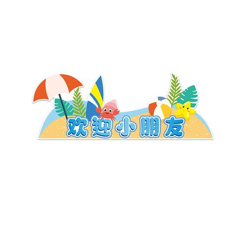 幼儿园环创主题墙成品q门头门上教室布置装饰海洋风独一无二的你