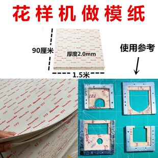 花样机做模纸777电脑车做模纸皮616纸板模板3020压框模具6040模纸