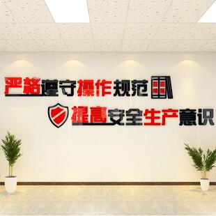 安全生产车间标语牌墙贴纸警示规范操作3d立体工厂地公司文化装饰