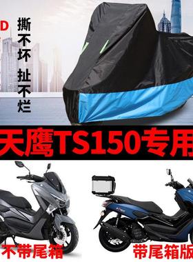 适用天鹰TS150摩托车车衣防雨防晒加厚遮阳防风尘牛津布车罩车套