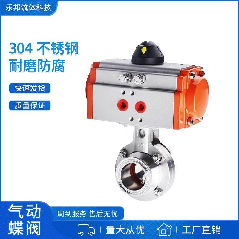 乐邦304不锈钢卫生级快装快开卡箍卡盘式卧式AT气动执行器蝶阀