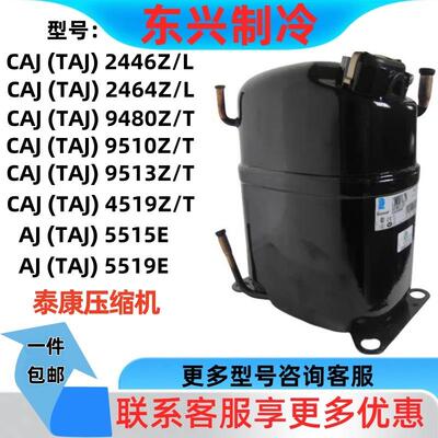 CAJ/TAJ2446/2464/9480/9510/9513/4519Z泰康压缩机TAJ5515/5519E