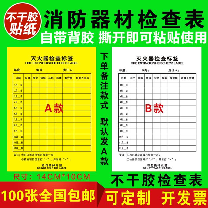 消防器材消防栓灭火器检查记录卡每月点检表不干胶自粘标签贴纸