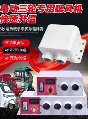 电动三轮四轮汽车电加热器快速加热除霜加热汽车加热器加热器48V6