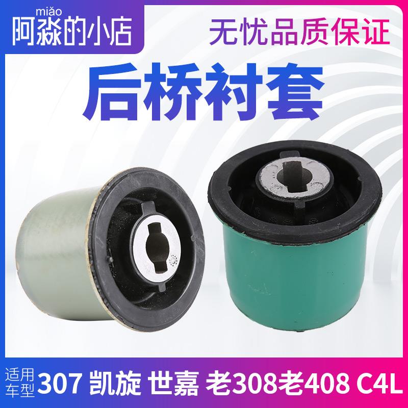适配标致307雪铁龙世嘉凯旋老408 308 C4世嘉C4L后桥衬套缓冲块