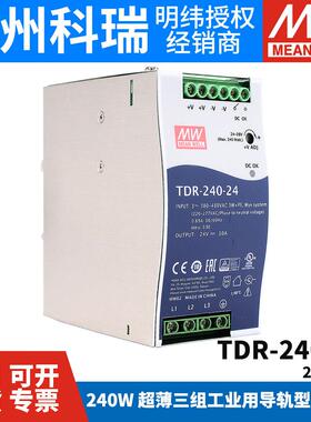 台湾明纬TDR-240开 关电源24V48V导轨型380V三相240W10A/5A直流DR