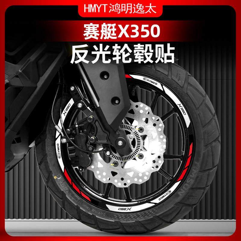 适用于 于25款光阳赛艇X350轮毂贴钢圈轮圈反光防水轮毂装饰改装,摩托车/装备/配件,贴纸/贴膜,淘宝优惠券,粉丝福利购,淘宝优惠卷