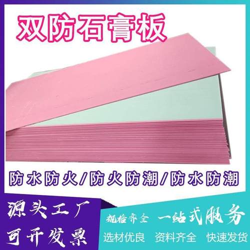 双防水防火石膏板天花板吊顶隔墙专用双防纸面耐水耐火石膏板工程