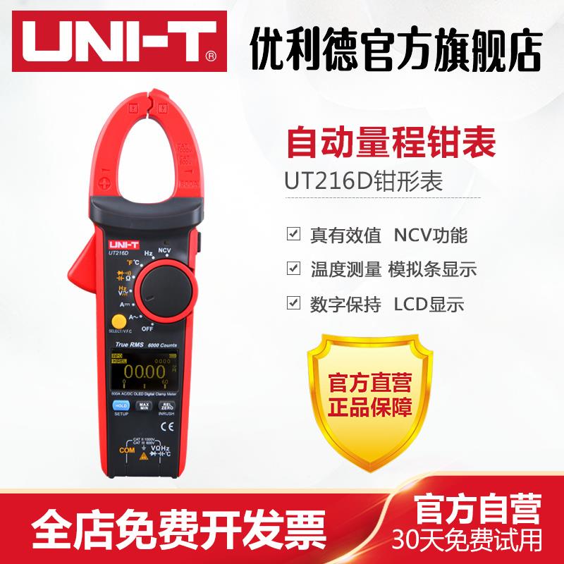 工业品优利德钳形表交直流钳形万用表UT216D高精度数显钳形电流表
