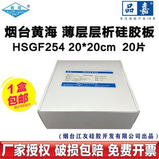 烟台黄海江友高效薄层层析硅胶板 HSGF254 20*20cm玻璃板20片