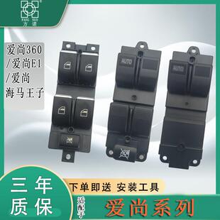 海马王子爱尚EV160 360 E1小雁玻璃升降器开 关车窗开 关摇移动式