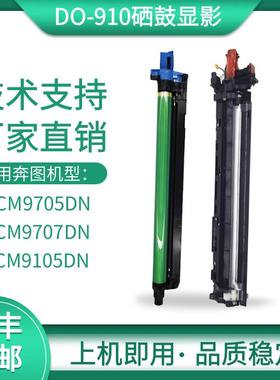 适用奔图CM9105DN CM9705DN光电辊M9707 M9105套鼓DO-910硒鼓显影