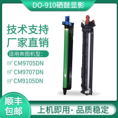 适用奔图CM9105DN CM9705DN光电辊M9707 M9105套鼓DO-910硒鼓显影