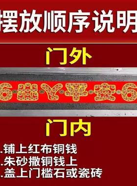 五帝钱压门槛过石门下压的出入平安88枚铜钱硬币红布字模装修专用