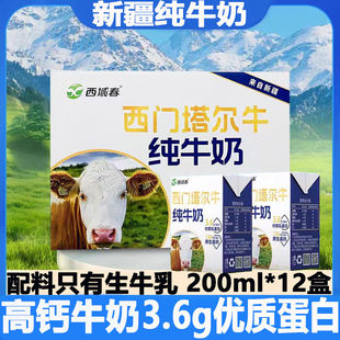 新疆西域春纯牛奶西门塔尔牛奶全脂学生奶高钙老人3.6g乳蛋白12盒