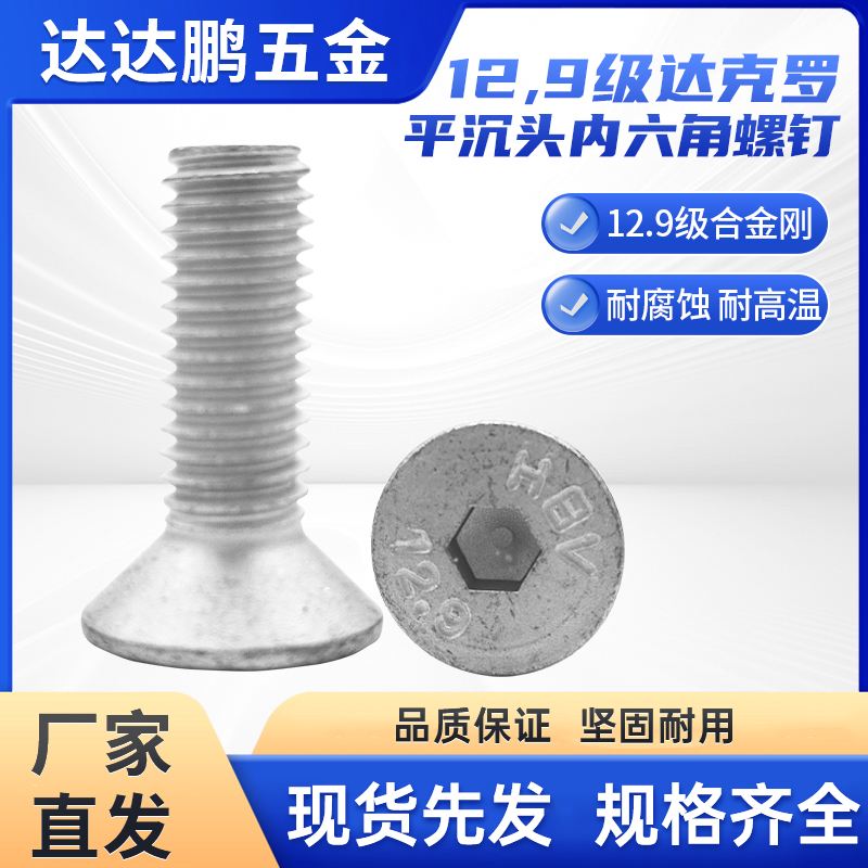 达克罗12.9级高强度沉头螺丝钉