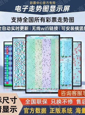 彩票站电子走势图显示屏