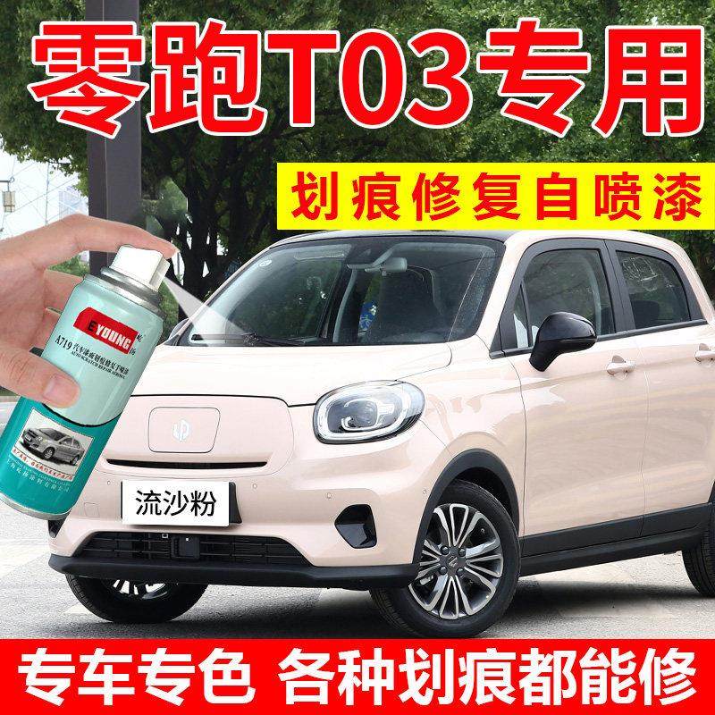 零跑T03补漆笔流沙粉色夜眸蓝领跑汽车漆修覆冰川蓝色喷漆罐磁灰,汽车零部件/养护/美容/维保,补漆笔,淘宝优惠券,粉丝福利购,淘宝优惠卷