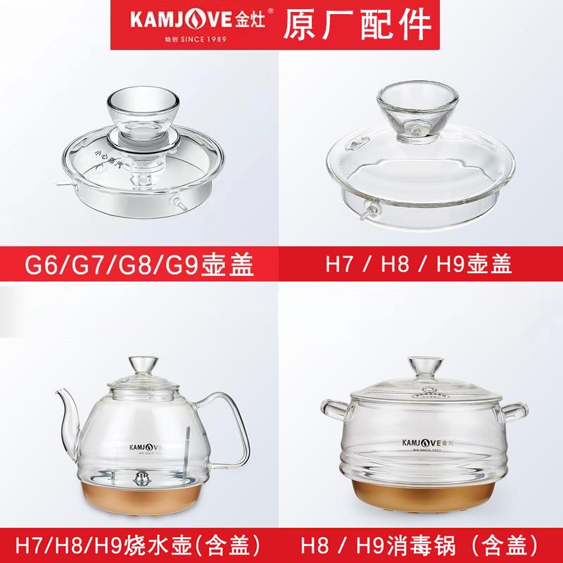 金灶原厂配件H7H9玻璃烧水壶子G7G9消毒锅锅盖原装单壶煮水壶配件
