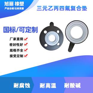 EPDM+F4法兰橡胶垫片耐高温耐腐蚀聚四氟乙烯橡胶垫覆合密封垫片