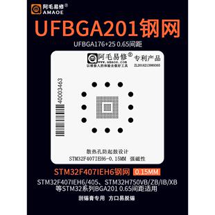 UFBGA176+25 BGA201微控芯片MCU植锡网钢网STM32F407IEH6 植锡台