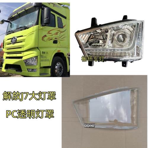适配解放J7前大灯罩j7大灯罩子解放J7灯壳外壳PC灯罩高透货车配件