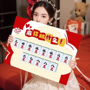 麻将胡什么2024定制接亲超大号保证书誓言卡拍照道具创意堵门卡片