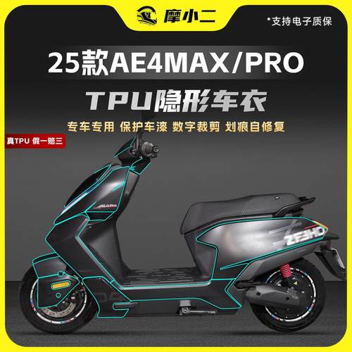 适用25款极核AE4MAXPRO隐形车衣TPU贴膜车身防刮防蹭贴纸改装配件