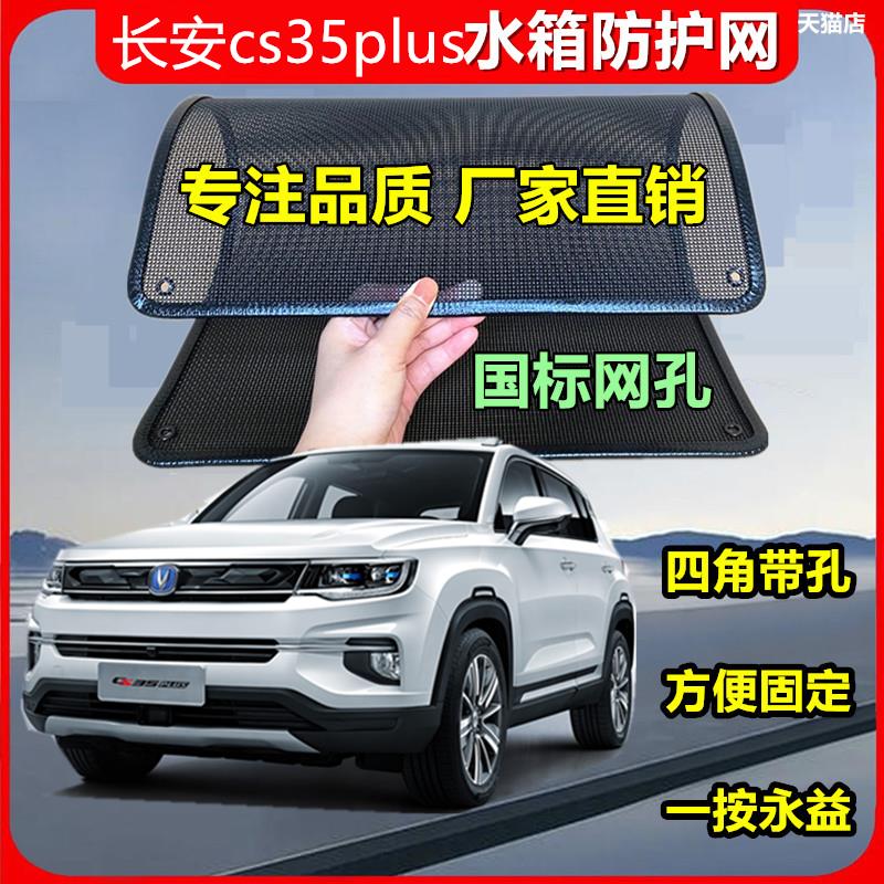 适用于长安cs35plus防虫网专用水箱防护网汽车冷凝器防尘网改装