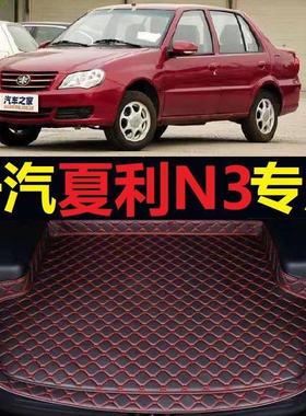 夏利N3后备箱垫07 08 09 11 12 13 14 15 16年2010老款尾仓厢垫子