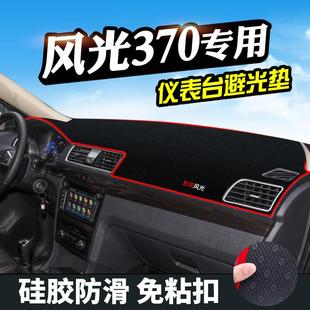 东风风光370避光垫仪表台防晒垫中控装 饰汽车用品仪表盘遮阳遮光