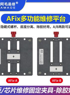 阿毛易修AFix-A B手机主板维修夹具 CPU字库IC芯片除胶平台 卡具
