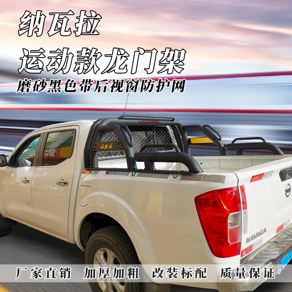 纳瓦拉龙门架改装锐骐67防滚防翻架侧踏板越野车斗货箱架厂家直销