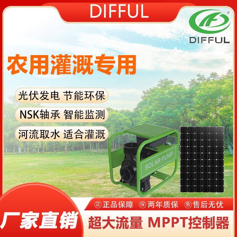 DIFFUL太阳能陆地泵 永磁同步抽水泵 农用灌溉专用直流泵厂家直销