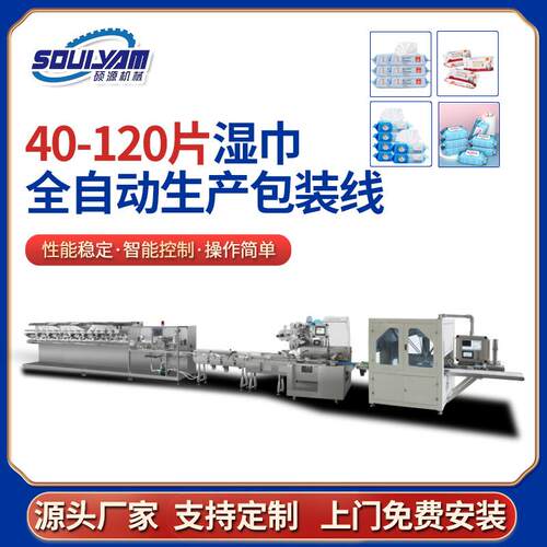 全自动化湿巾生产线 家用湿巾包装机 湿巾机无纺布高速酒店用