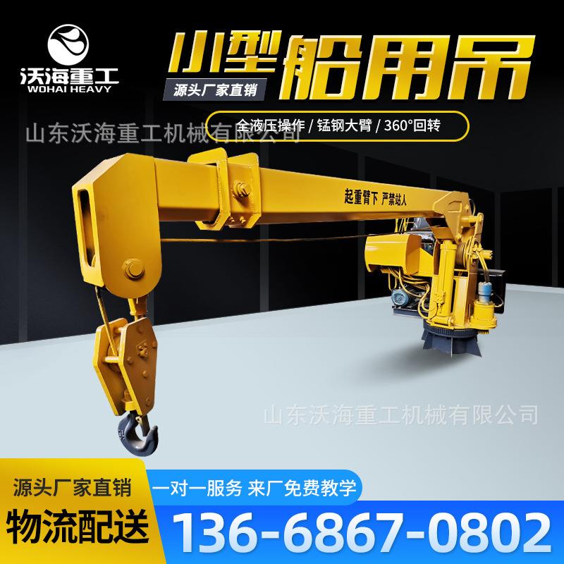 厂家生产码头伸缩臂固定吊 6吨8吨小型船吊价格 吨全液压船吊