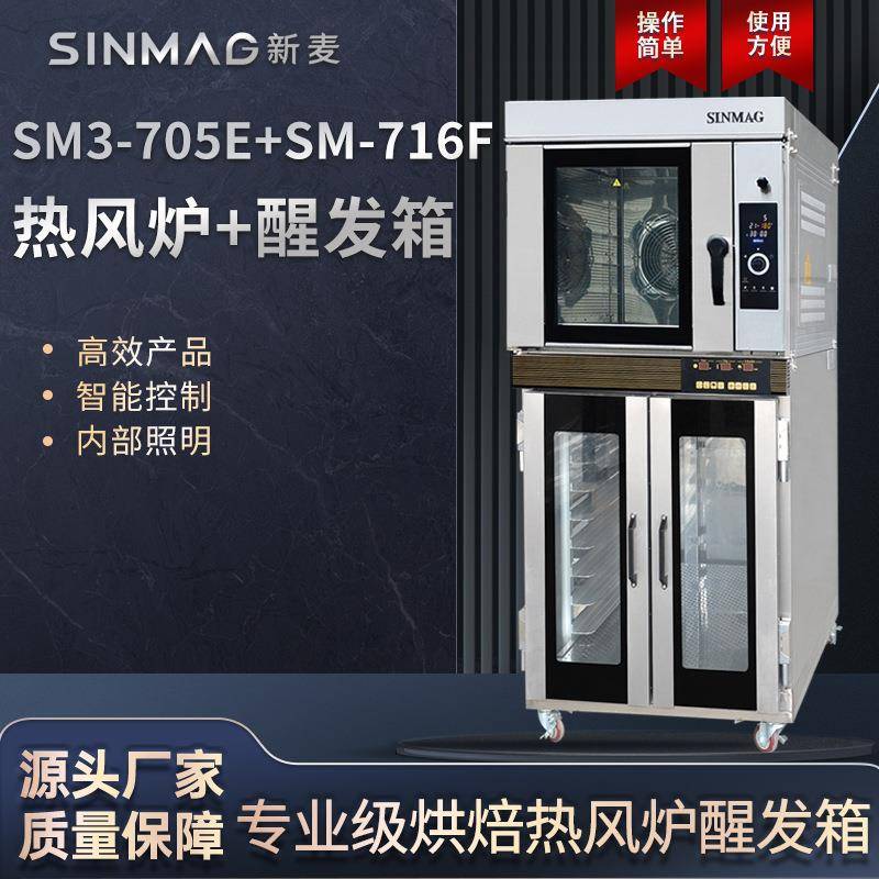 SM3-705E+SM-716F热风炉醒发箱组合专用商超厨房设备