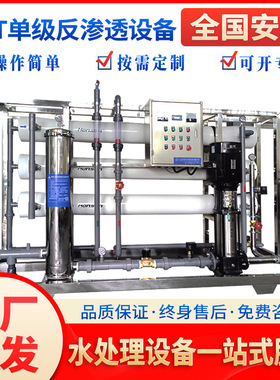 启蓝6t单级反渗透设备净水器直饮工业去离子纯水设备反渗透处理设