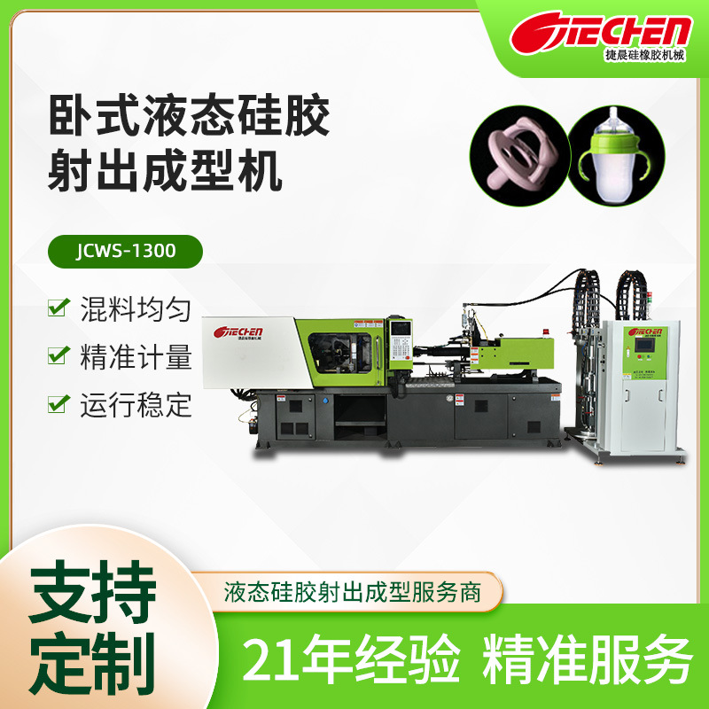 卧式液态硅胶注塑机母婴奶瓶吸奶器配件硅胶制品射出全自动成型机
