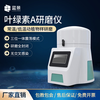 叶绿素提取仪细胞破碎仪组织研磨仪多样品组织研磨机研磨器蓝景厂