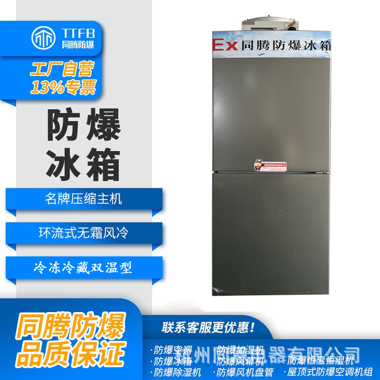 BL-900L防爆冰箱化学化工卧式防爆冰柜同恩电器