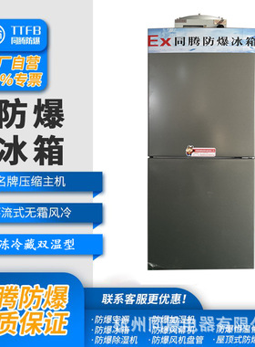 BL-900L防爆冰箱化学化工卧式防爆冰柜同恩电器