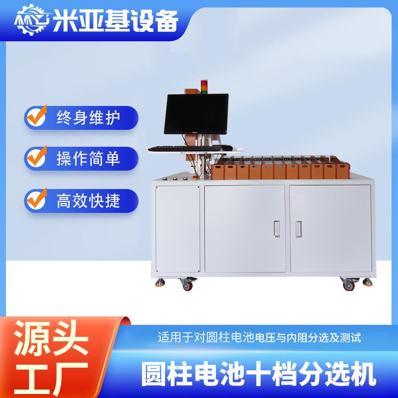 源头工厂电池十档分选机圆柱锂电压内阻测试电芯自动磷酸铁锂