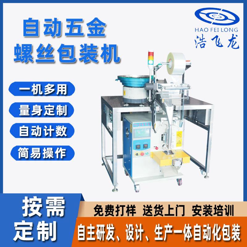 厂家供应计数螺丝包装机 全自动配件包装机 五金卫浴螺丝包装机