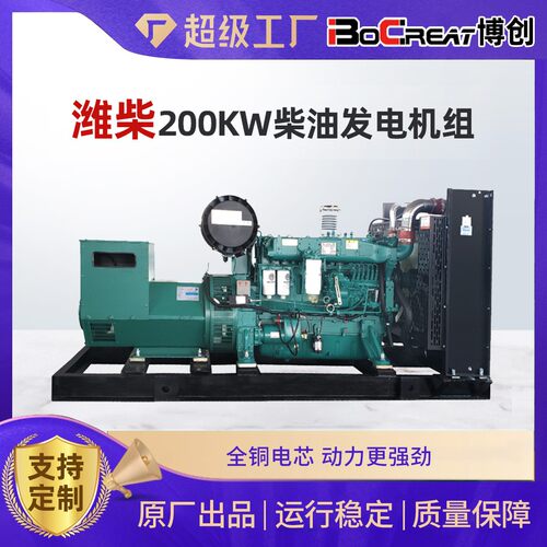 潍柴股份系列柴油发电机三相交流纯铜发电机潍柴200千瓦发电机组
