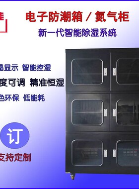 工厂直供电子防潮柜六门黑色防静电大容量1500升干燥柜氮气柜控湿