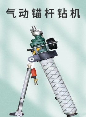 MQT-130/3.2T气动锚杆钻机 手持支腿式锚杆钻机 巷道锚杆支护
