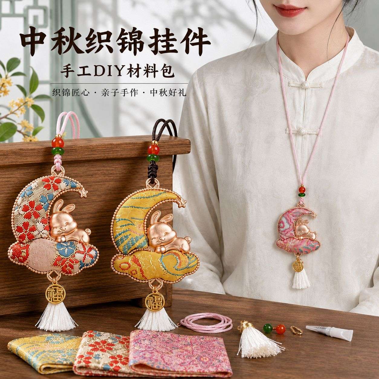 中秋节宋锦挂件手工diy材料包