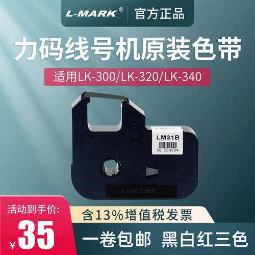 力码线号机LM-B原装色带LK-p/B/LK-A/LK-A/P/U/专