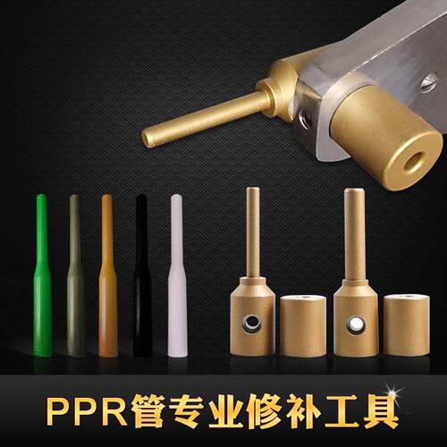 ppr水管管道修补工具 pe补漏补孔热熔器熔接模头pert维修胶棒